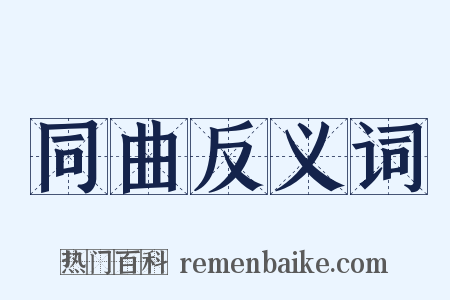 同曲反义词是什么意思的图片